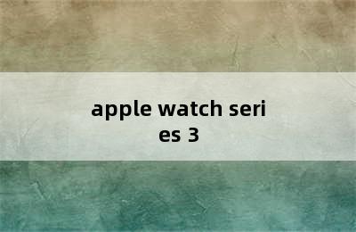 apple watch series 3